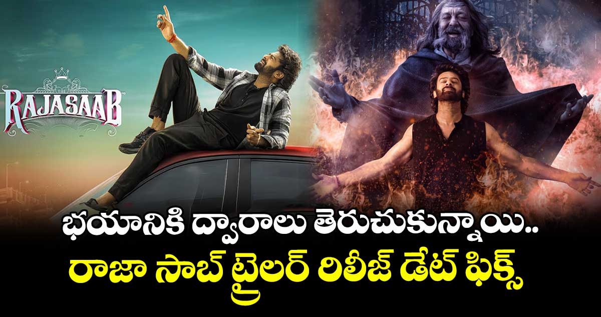 TheRajaSaabTRAILER: భయానికి ద్వారాలు తెరుచుకున్నాయి.. రాజా సాబ్ ట్రైలర్ రిలీజ్ డేట్ ఫిక్స్