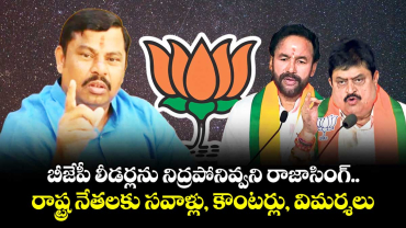 బీజేపీ లీడర్లను నిద్రపోనివ్వని రాజాసింగ్.. రాష్ట్ర నేతలకు సవాళ్లు, కౌంటర్లు, విమర్శలు