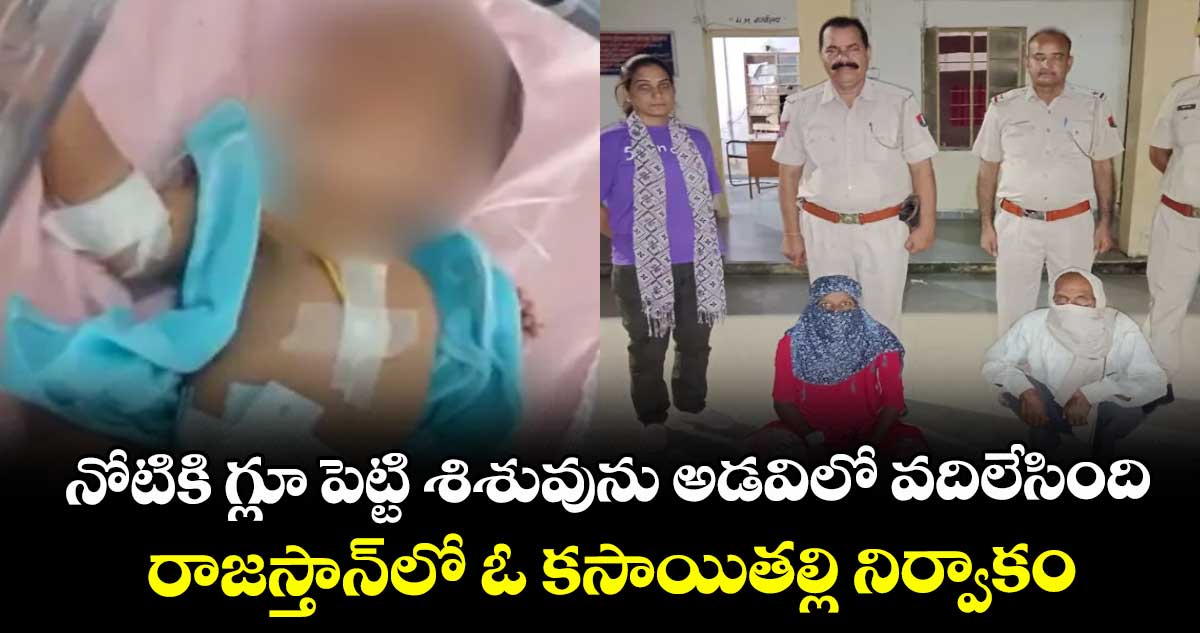 నోటికి గ్లూ పెట్టి శిశువును అడవిలో వదిలేసింది..రాజస్తాన్లో ఓ కసాయితల్లి నిర్వాకం