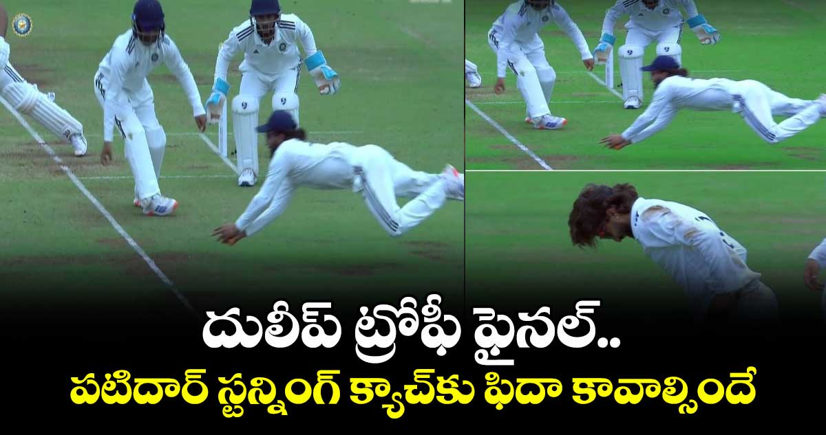Duleep Trophy 2025: దులీప్ ట్రోఫీ ఫైనల్.. పటిదార్ స్టన్నింగ్ క్యాచ్‌కు ఫిదా కావాల్సిందే