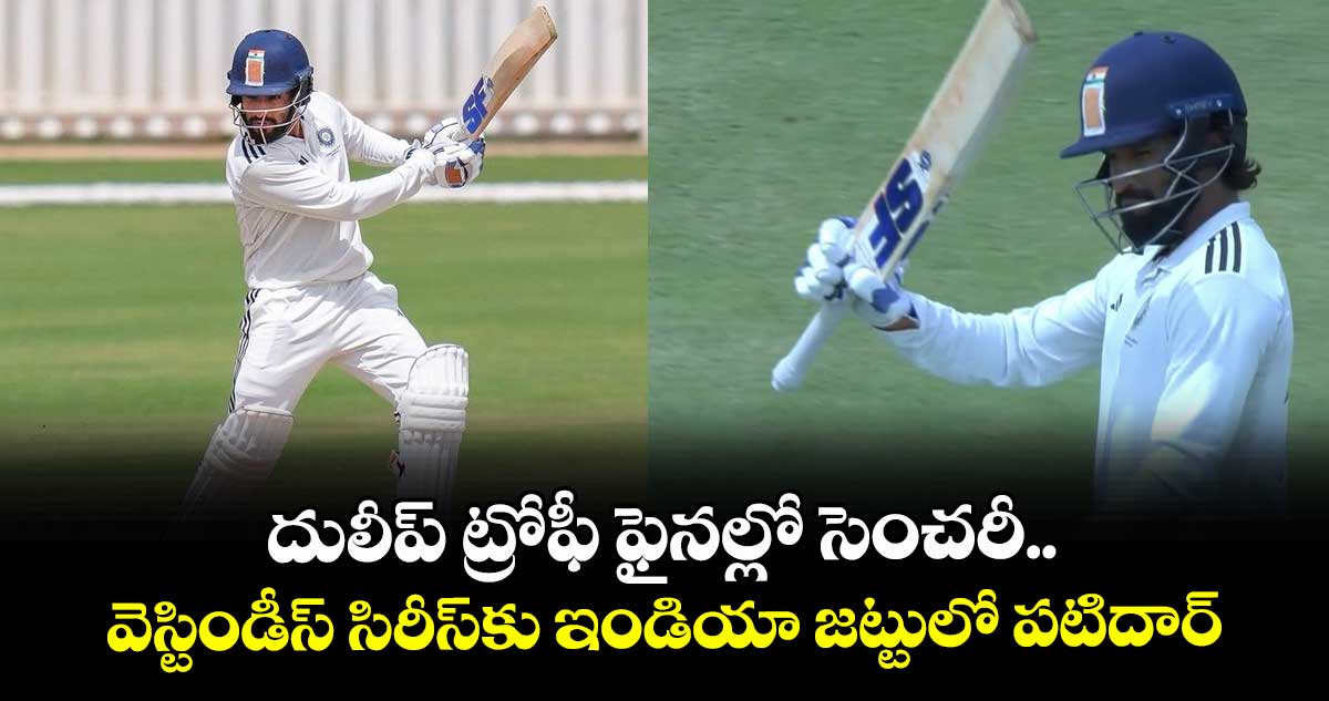 Duleep Trophy 2025: దులీప్ ట్రోఫీ ఫైనల్లో సెంచరీ.. వెస్టిండీస్ సిరీస్కు ఇండియా జట్టులో పటిదార్