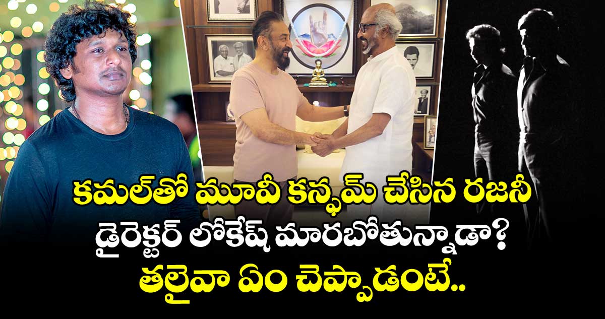 Rajinikanth: కమల్⁬తో మూవీ కన్ఫమ్ చేసిన రజనీ.. డైరెక్టర్ లోకేష్ మారబోతున్నాడా? తలైవా ఏం చెప్పాడంటే.. 