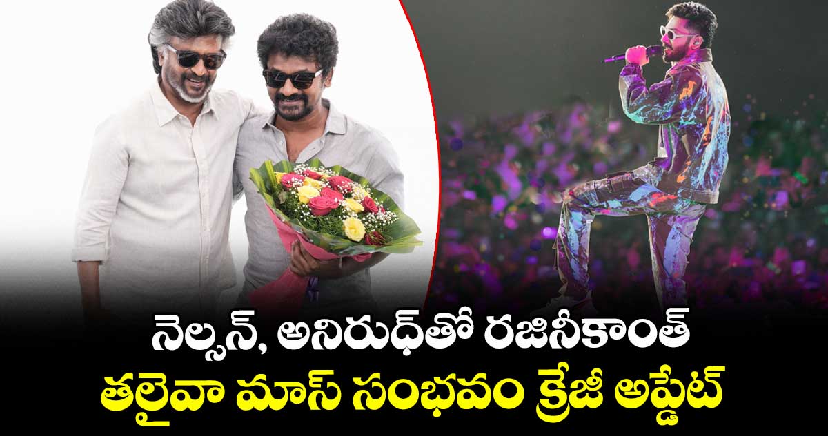Rajinikanth: నెల్సన్, అనిరుధ్‍తో రజినీకాంత్‌‌‌‌.. తలైవా మాస్ సంభవం క్రేజీ అప్డేట్ 