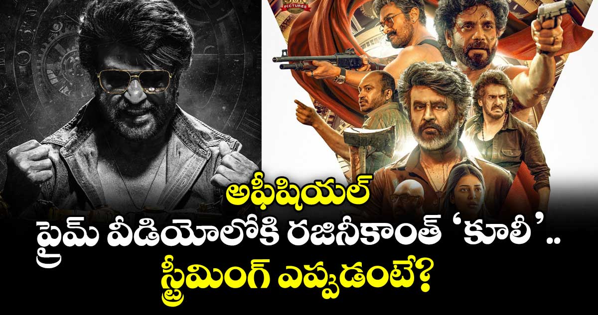 Coolie OTT: అఫీషియల్.. ప్రైమ్ వీడియోలోకి రజినీకాంత్ ‘కూలీ’.. స్ట్రీమింగ్ ఎప్పుడంటే?