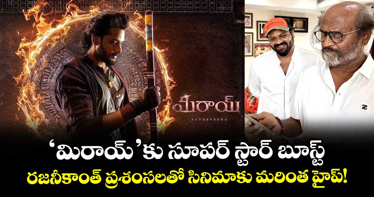 Rajinikanth : 'మిరాయ్'కు సూపర్ స్టార్ బూస్ట్.. రజనీకాంత్ ప్రశంసలతో సినిమాకు మరింత హైప్!
