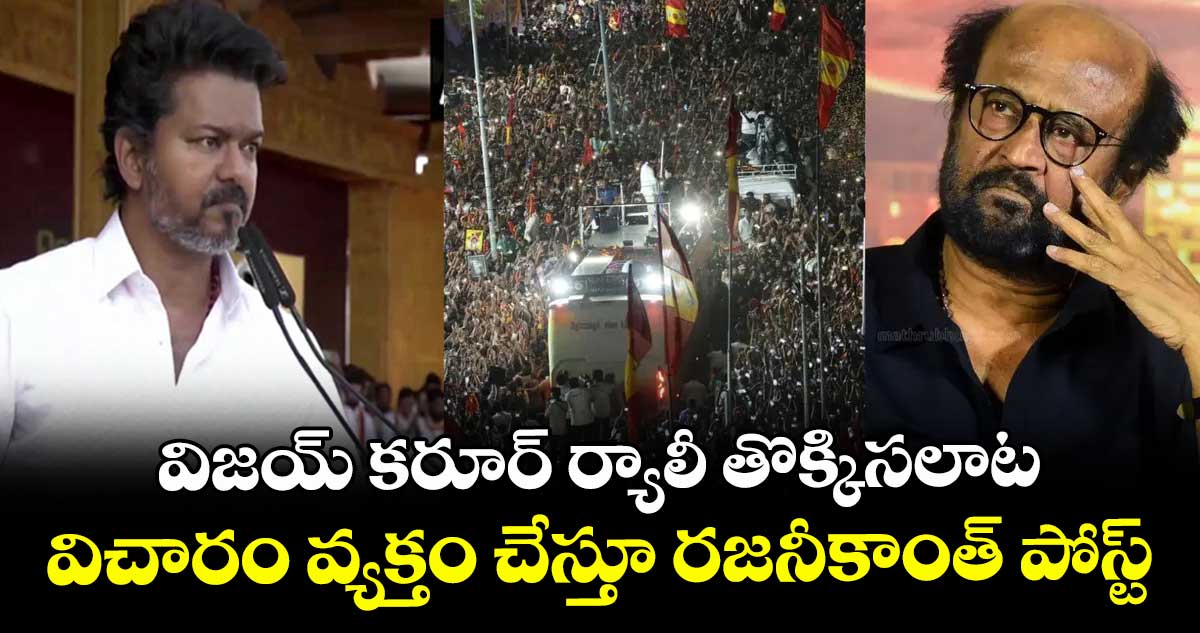KarurStampede: విజయ్ కరూర్ ర్యాలీ తొక్కిసలాట: విచారం వ్యక్తం చేస్తూ రజనీకాంత్ పోస్ట్