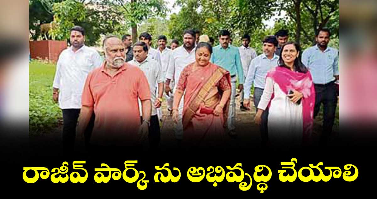 రాజీవ్ పార్క్ ను అభివృద్ధి చేయాలి : నిర్మలాజగ్గారెడ్డి