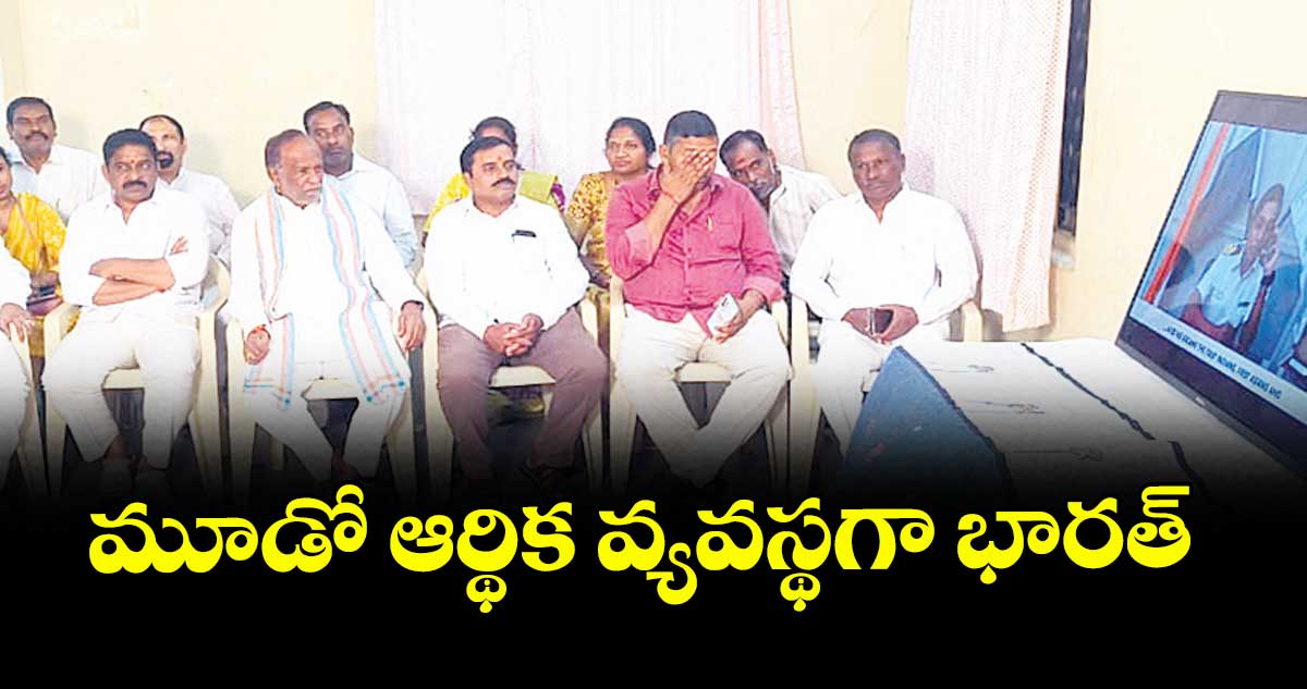 మూడో ఆర్థిక వ్యవస్థగా భారత్ : రాజ్యసభ సభ్యుడు డాక్టర్ లక్ష్మణ్