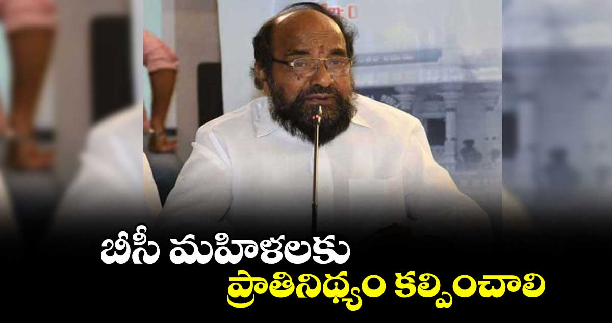 బీసీ మహిళలకు ప్రాతినిథ్యం కల్పించాలి : రాజ్యసభ సభ్యుడు ఆర్.కృష్ణయ్య