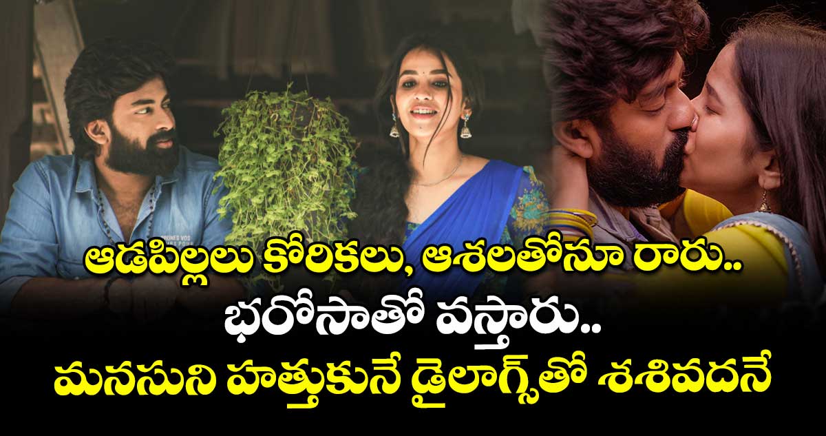 Sasivadane Trailer: ఆడపిల్లలు కోరికలు, ఆశలతోనూ రారు.. భరోసాతో వస్తారు.. మనసుని హత్తుకునే డైలాగ్స్⁭తో శశివదనే