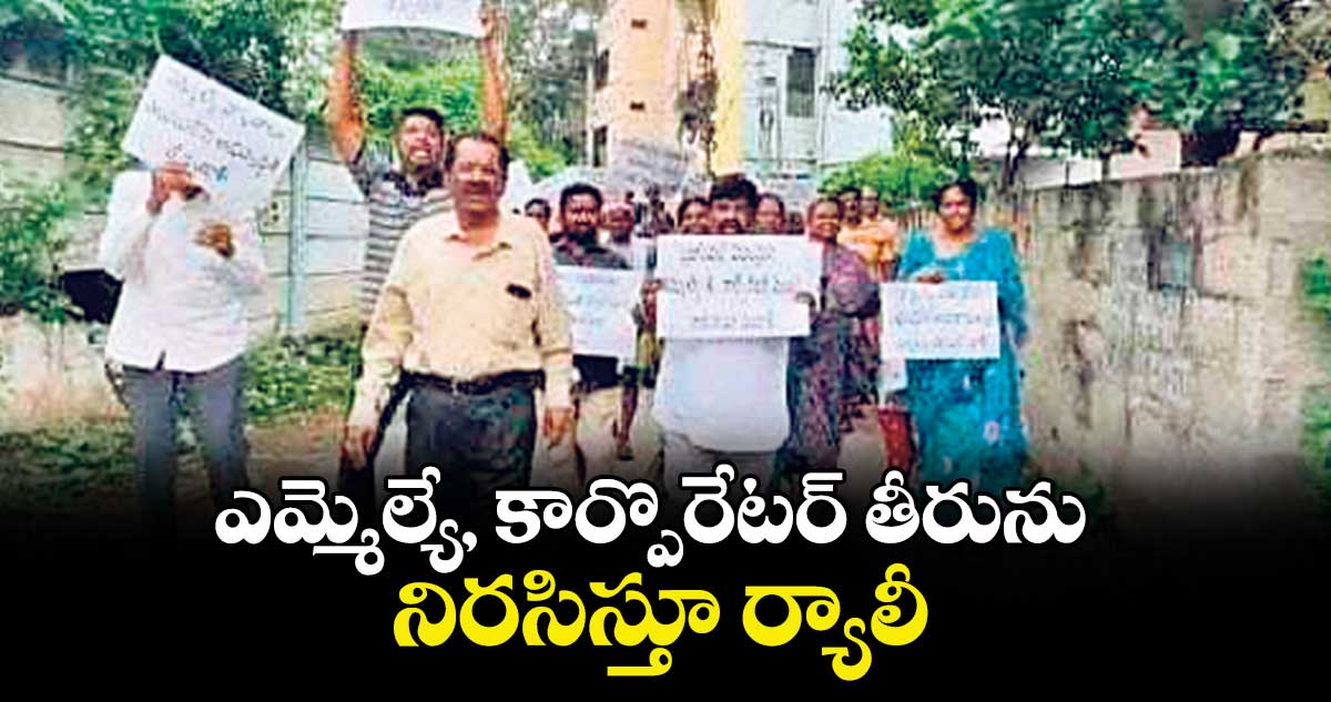 ఎమ్మెల్యే, కార్పొరేటర్ తీరును నిరసిస్తూ ర్యాలీ