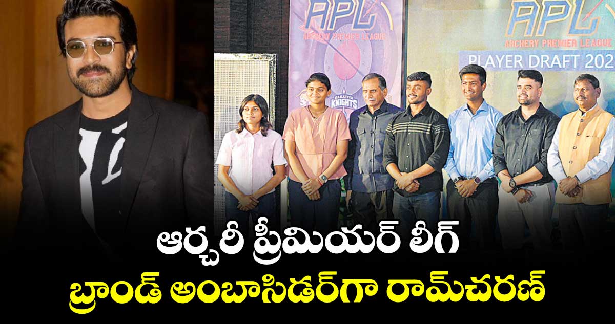 ఆర్చరీ ప్రీమియర్ లీగ్ బ్రాండ్‌‌‌‌‌‌‌‌ అంబాసిడర్‌‌‌‌‌‌‌‌గా రామ్‌‌‌‌‌‌‌‌చరణ్‌‌‌‌‌‌‌‌ 