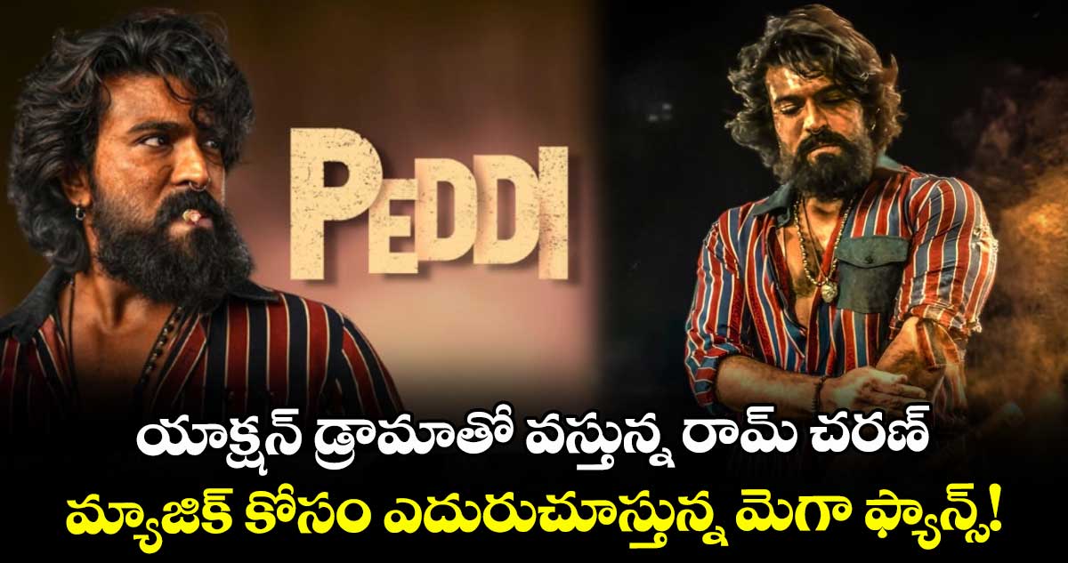 Ram Charan: యాక్షన్ డ్రామాతో వస్తున్న రామ్ చరణ్.. మ్యాజిక్ కోసం ఎదురుచూస్తున్న మెగా ఫ్యాన్స్!