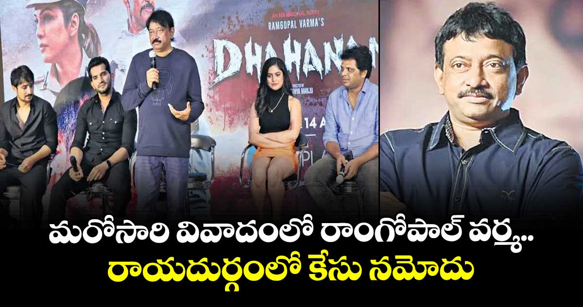మరోసారి వివాదంలో రాంగోపాల్ వర్మ.. రాయదుర్గంలో కేసు నమోదు
