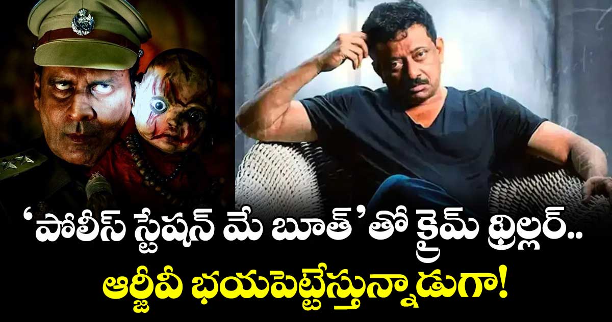 RGV: ‘పోలీస్ స్టేషన్ మే బూత్’తో క్రైమ్ థ్రిల్లర్.. ఆర్జీవీ భయపెట్టేస్తున్నాడుగా!