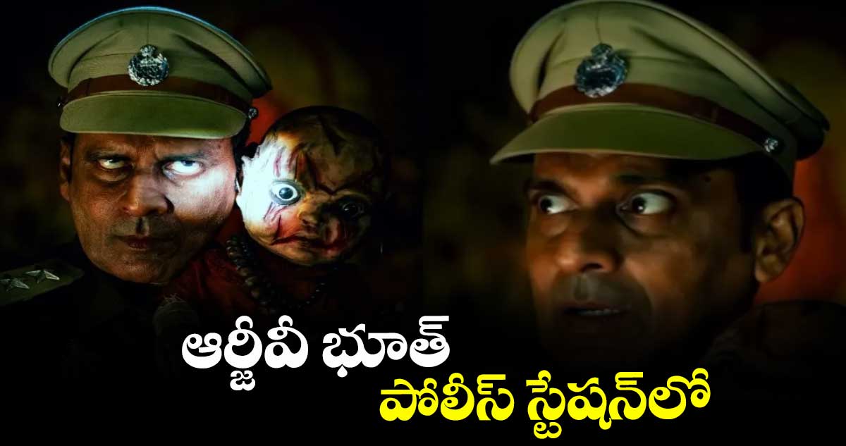ఆర్జీవీ భూత్.. పోలీస్ స్టేషన్లో