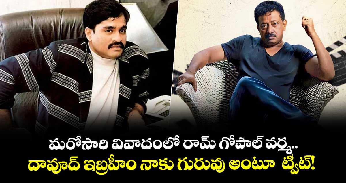 RGV : మరోసారి వివాదంలో రామ్ గోపాల్ వర్మ.. దావూద్ ఇబ్రహీం నాకు గురువు అంటూ ట్వీట్!