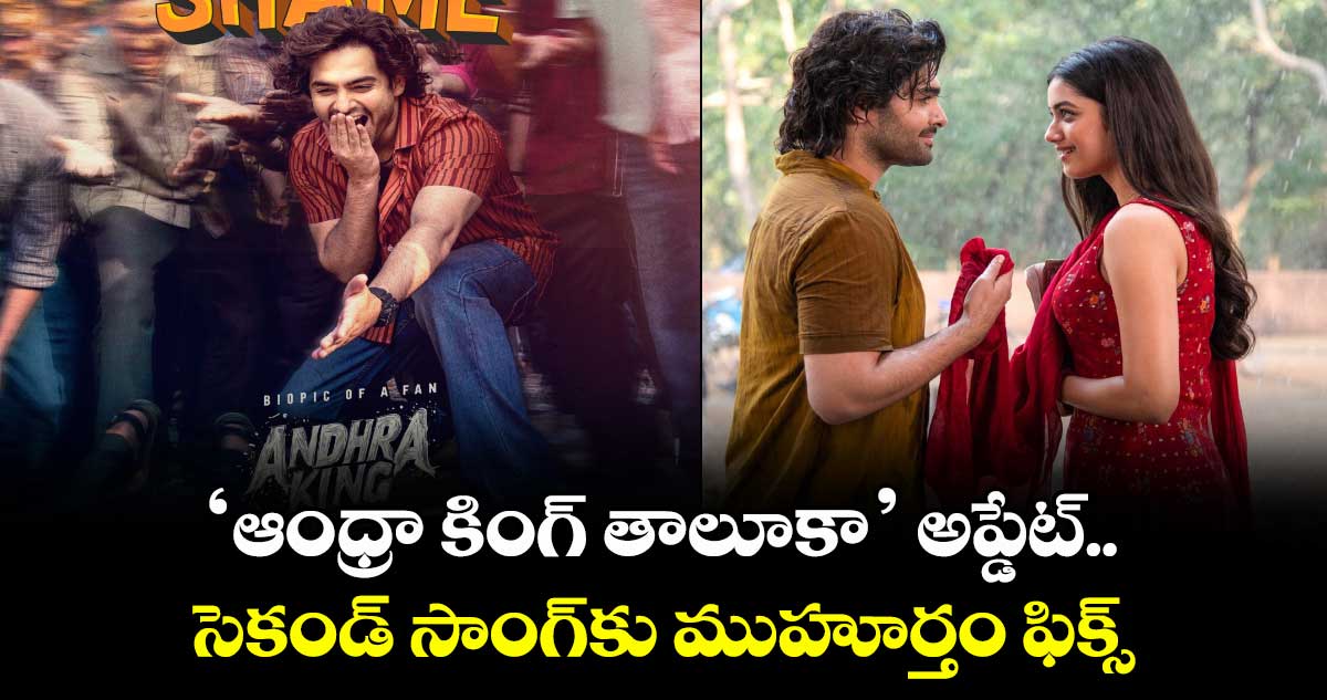 RamPothineni: ‘ఆంధ్రా కింగ్ తాలూకా’ అప్డేట్.. సెకండ్ సాంగ్కు ముహూర్తం ఫిక్స్