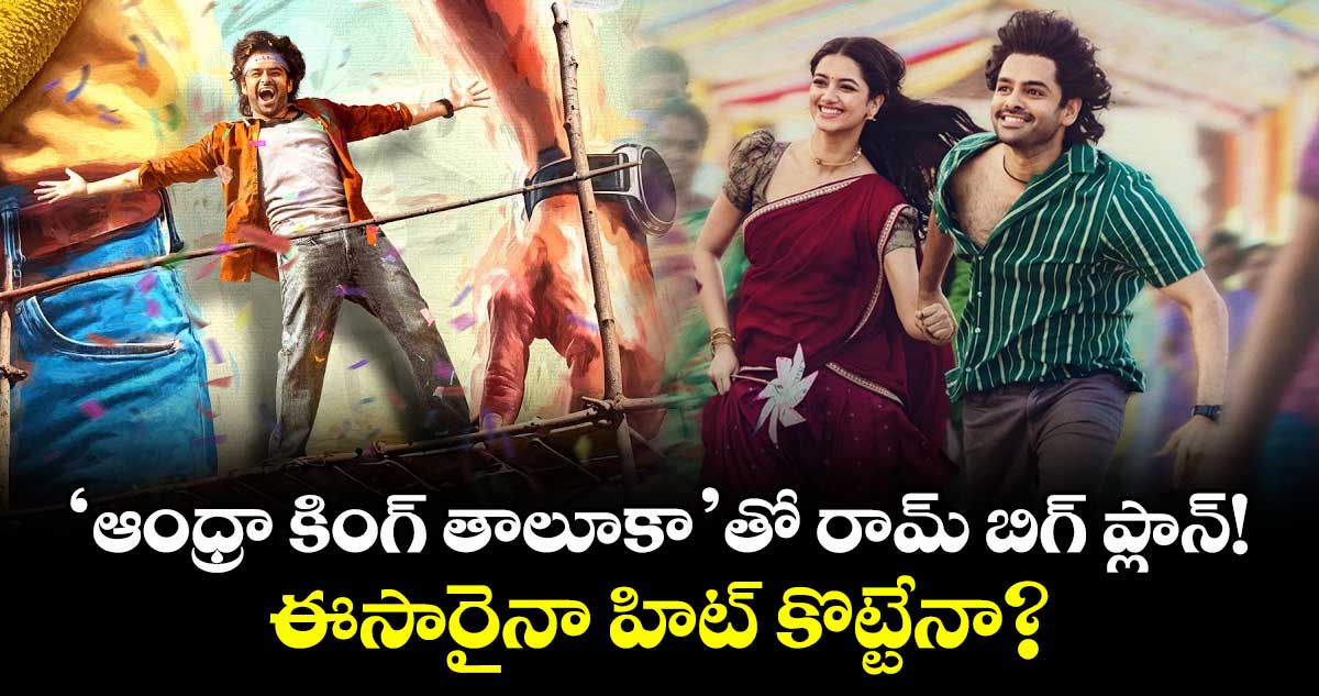 Ram Pothineni: 'ఆంధ్రా కింగ్ తాలూకా'తో రామ్ బిగ్ ప్లాన్! ఈసారైనా హిట్ కొట్టేనా?
