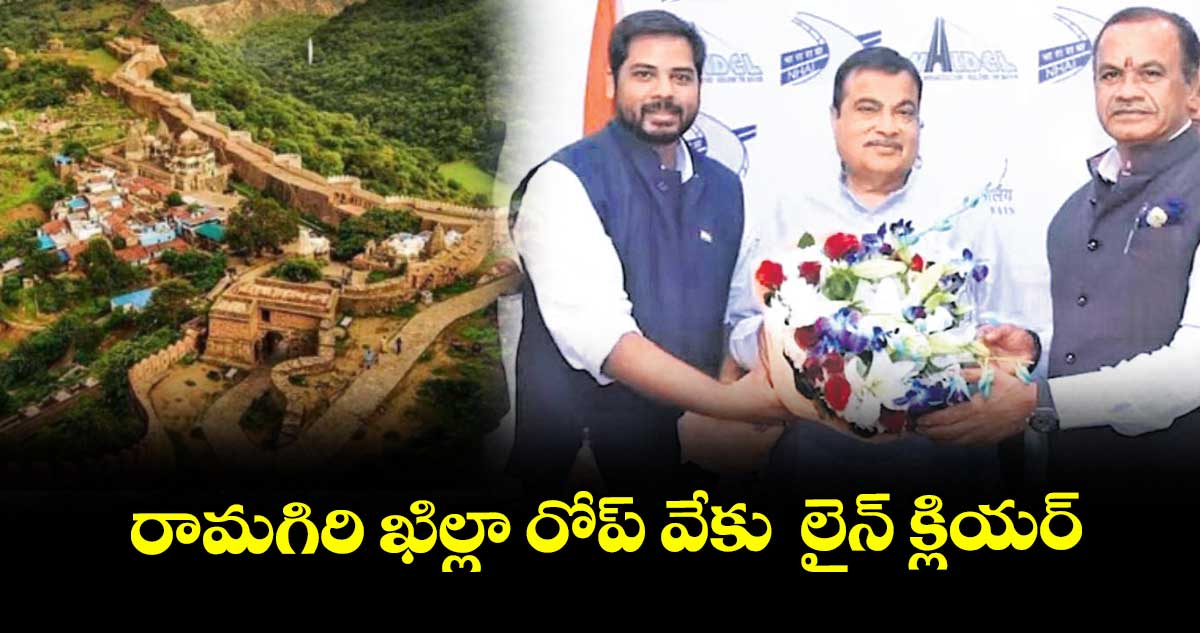 రామగిరి ఖిల్లా రోప్ వేకు  లైన్ క్లియర్ : ఎంపీ వంశీకృష్ణ కృషి