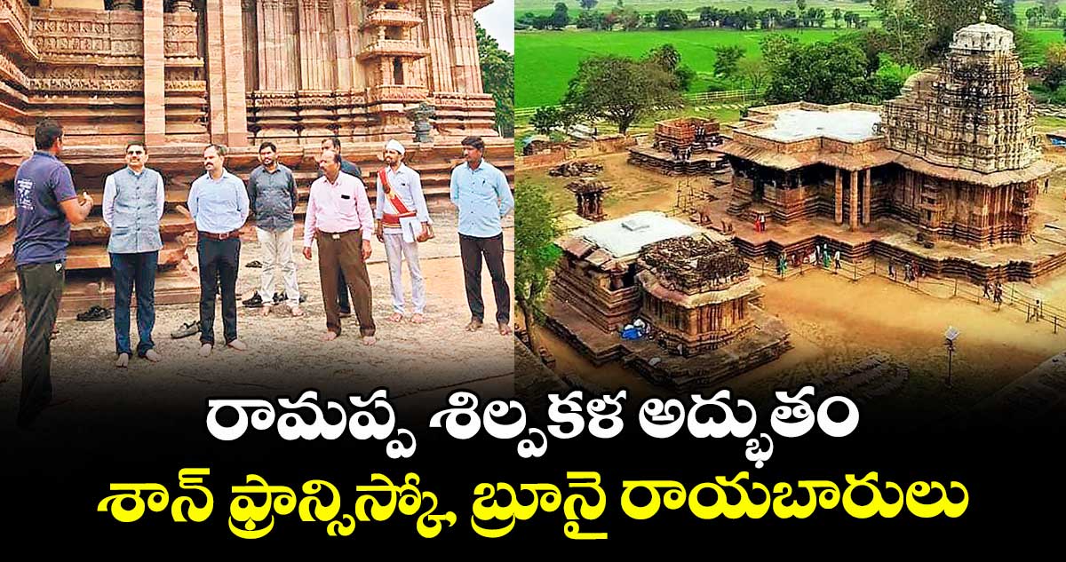 రామప్ప శిల్పకళ అద్భుతం.. శాన్ ఫ్రాన్సిస్కో, బ్రూనై రాయబారులు