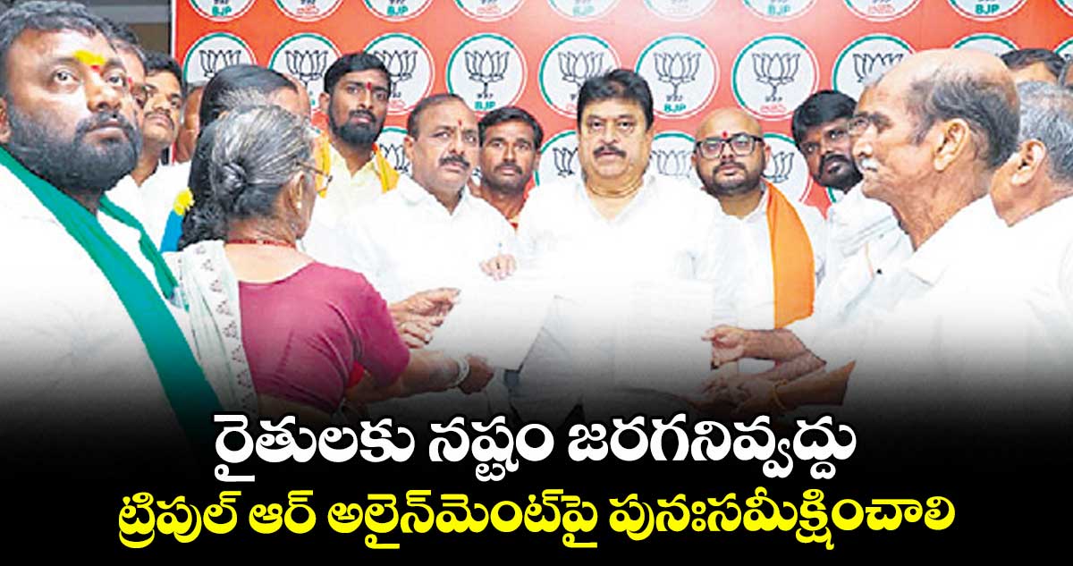 రైతులకు నష్టం జరగనివ్వద్దు..ట్రిపుల్ ఆర్ అలైన్మెంట్పై పునఃసమీక్షించాలి