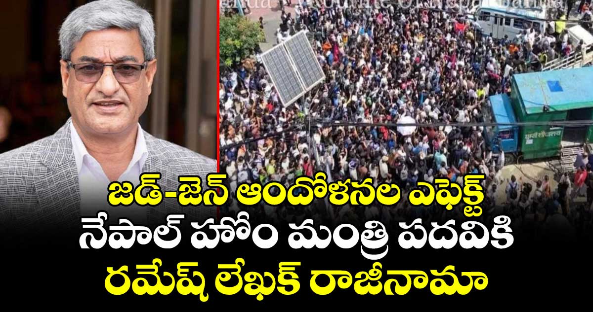 జడ్ -జెన్ ఆందోళనల ఎఫెక్ట్: నేపాల్ హోం మంత్రి పదవికి రమేష్ లేఖక్ రాజీనామా