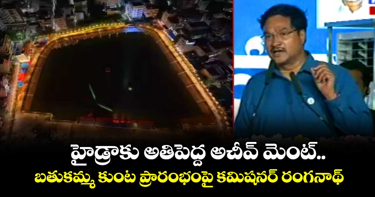 హైడ్రాకు అతిపెద్ద అచీవ్ మెంట్.. బతుకమ్మ కుంట ప్రారంభంపై హైడ్రా కమిషనర్ రంగనాథ్