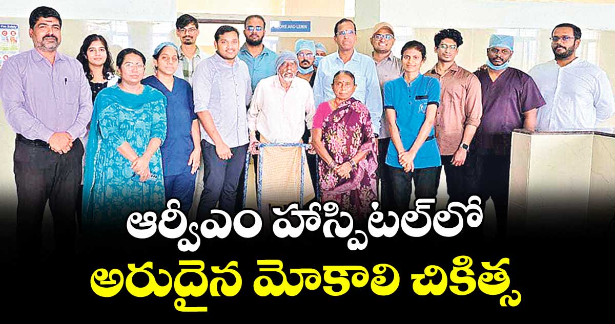 ఆర్వీఎం హాస్పిటల్లో అరుదైన మోకాలి చికిత్స