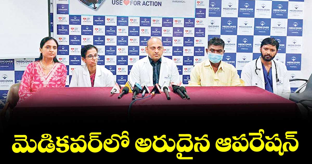 మెడికవర్లో అరుదైన ఆపరేషన్