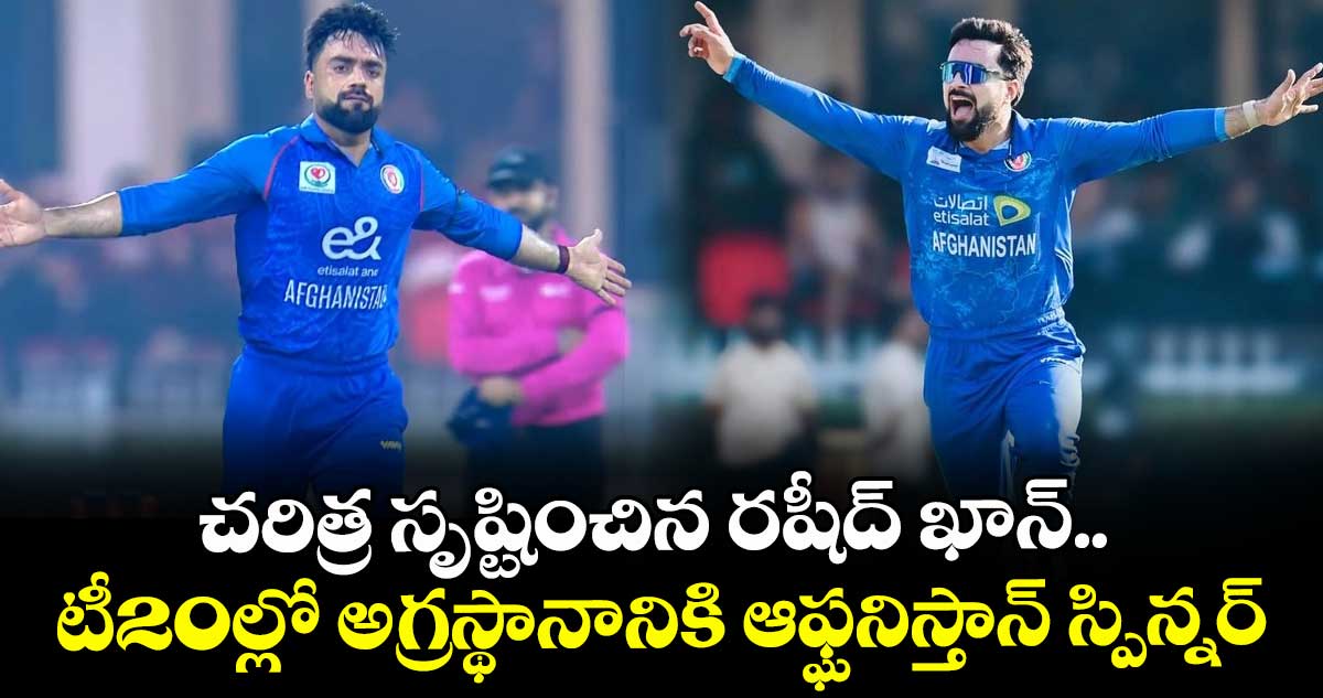 Rashid Khan: చరిత్ర సృష్టించిన రషీద్ ఖాన్.. టీ20ల్లో అగ్రస్థానానికి ఆఫ్ఘనిస్తాన్ స్పిన్నర్