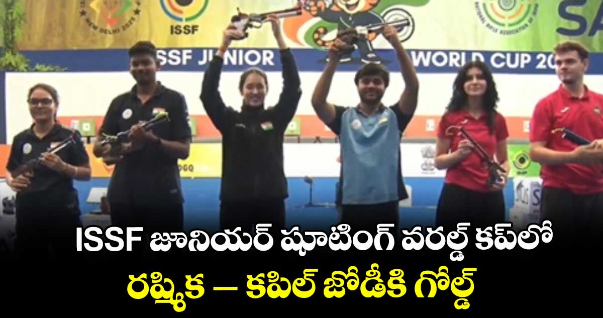 ISSF జూనియర్ షూటింగ్ వరల్డ్ కప్లో రష్మిక– కపిల్ జోడీకి గోల్డ్