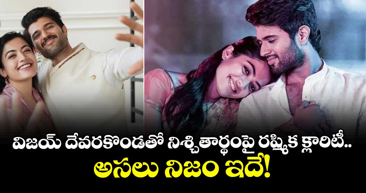 Vijay-Rashmika : విజయ్ దేవరకొండతో నిశ్చితార్థంపై రష్మిక క్లారిటీ.. అసలు నిజం ఇదే!