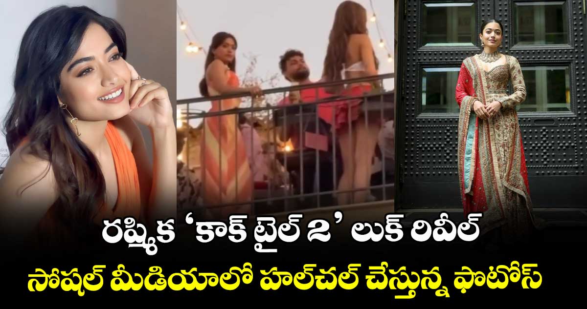 RashmikaMandanna: రష్మిక ‘కాక్‌‌‌‌‌‌‌‌ టైల్‌‌‌‌‌‌‌‌ 2’ లుక్ రివీల్.. సోషల్ మీడియాలో హల్⁬చల్ చేస్తున్న ఫొటోస్ 