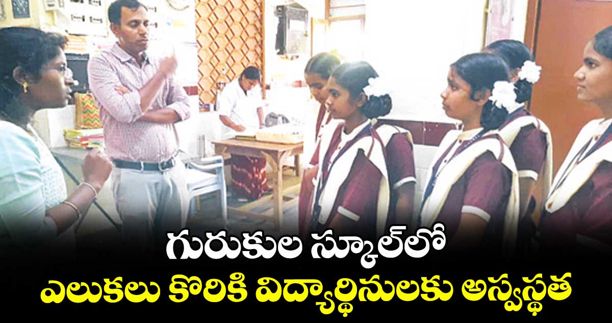 వనపర్తి జిల్లాలో దారుణం: గురుకుల స్కూల్‎లో ఎలుకలు కొరికి విద్యార్థినులకు అస్వస్థత