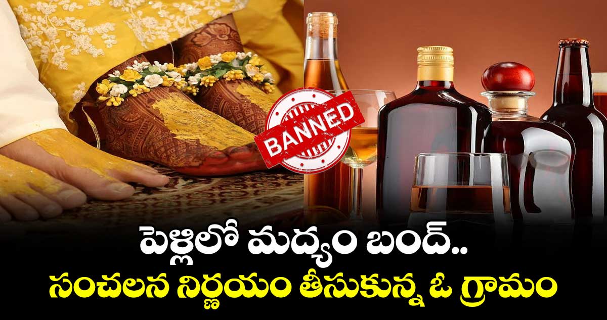 Viral news: పెళ్లిలో మద్యం, మాంసం బంద్.. సంచలన నిర్ణయం తీసుకున్న ఓ గ్రామం