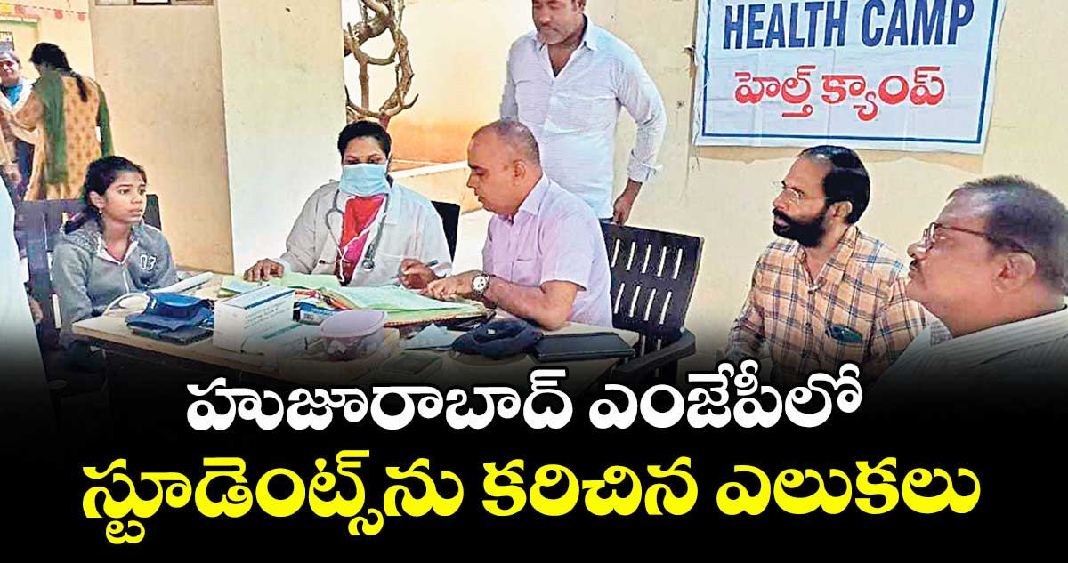 హుజూరాబాద్ ఎంజేపీలో స్టూడెంట్స్ను కరిచిన ఎలుకలు