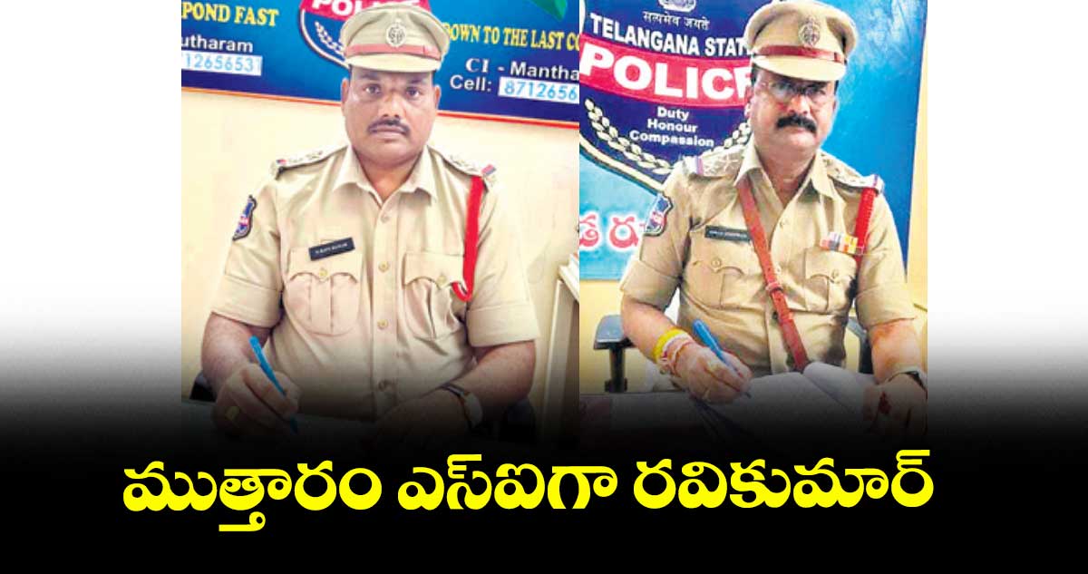 ముత్తారం ఎస్ఐగా రవికుమార్