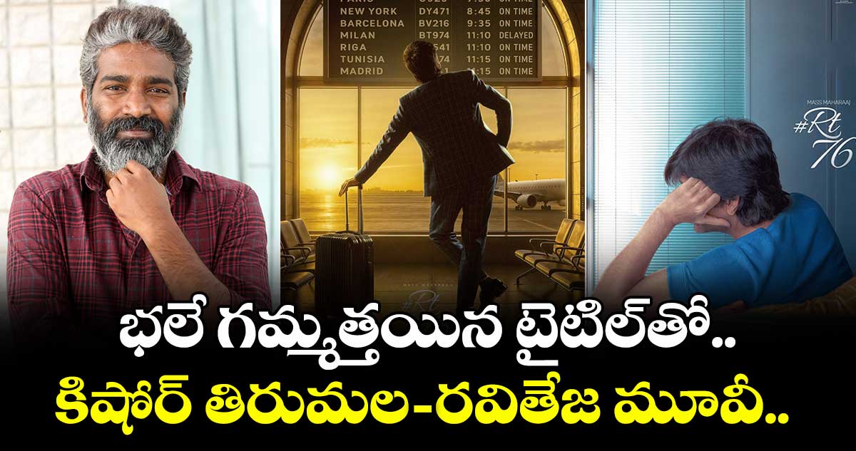 RT76 Title: భలే గమ్మత్తయిన టైటిల్తో.. కిషోర్ తిరుమల-రవితేజ మూవీ..