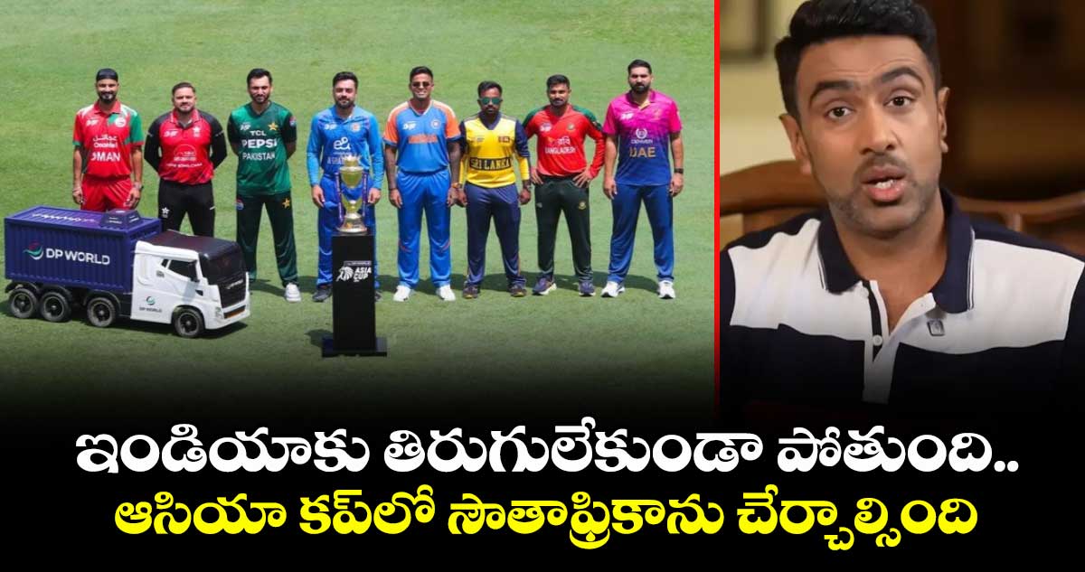 R Ashwin: ఇండియాకు తిరుగులేకుండా పోతుంది.. ఆసియా కప్‪లో సౌతాఫ్రికాను చేర్చాల్సింది: అశ్విన్