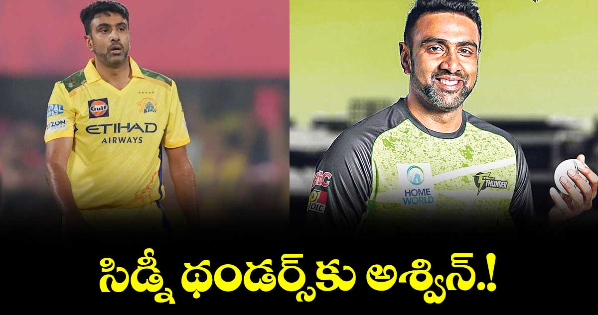 సిడ్నీ థండర్స్‌‌‌‌‌‌‌‌కు అశ్విన్‌‌‌‌‌‌‌‌.!