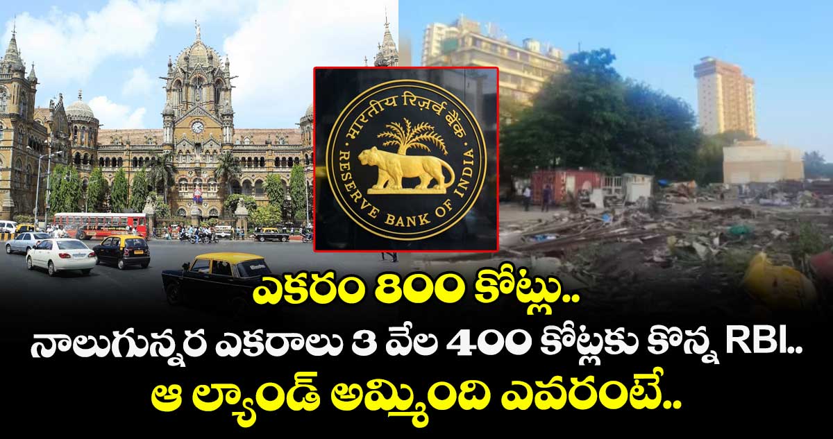 ఎకరం 800 కోట్లు.. నాలుగున్నర ఎకరాలు 3 వేల 400 కోట్లకు కొన్న RBI.. ఆ ల్యాండ్ అమ్మింది ఎవరంటే..