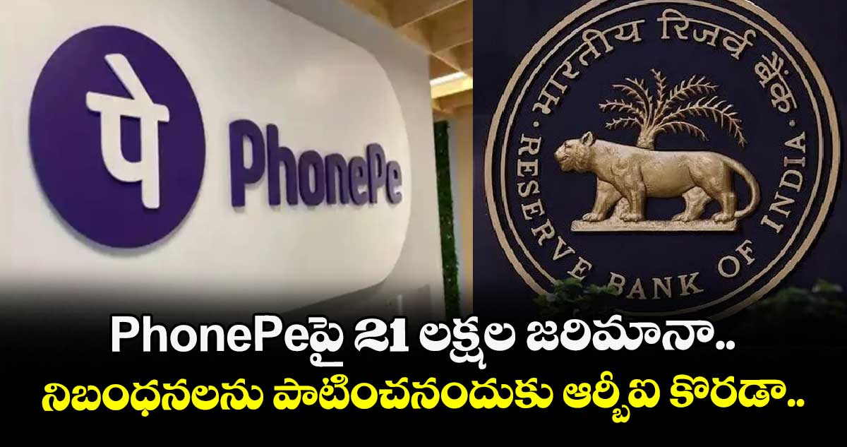  PhonePeపై 21 లక్షల జరిమానా.. నిబంధనలను పాటించనందుకు ఆర్బీఐ కొరడా..   