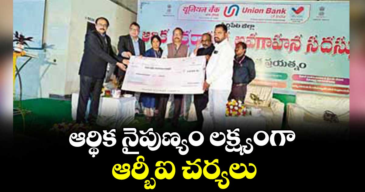 ఆర్థిక నైపుణ్యం లక్ష్యంగా ఆర్బీఐ చర్యలు
