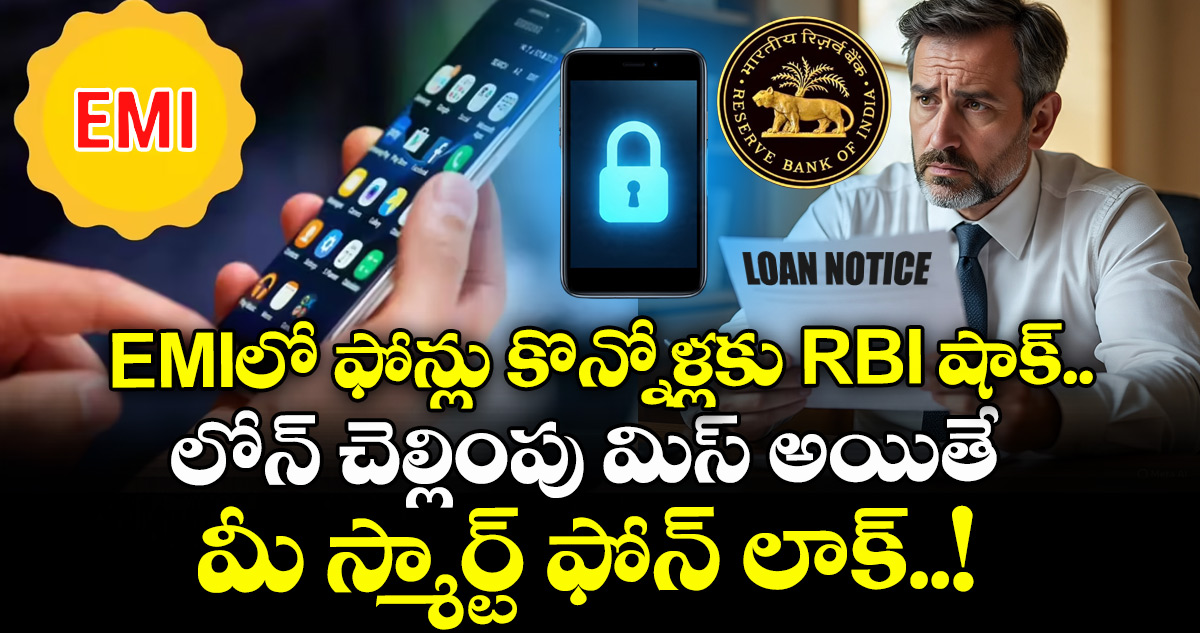 EMIలో ఫోన్లు కొన్నోళ్లకు RBI షాక్.. లోన్ చెల్లింపు మిస్ అయితే మీ స్మార్ట్ ఫోన్ లాక్..!