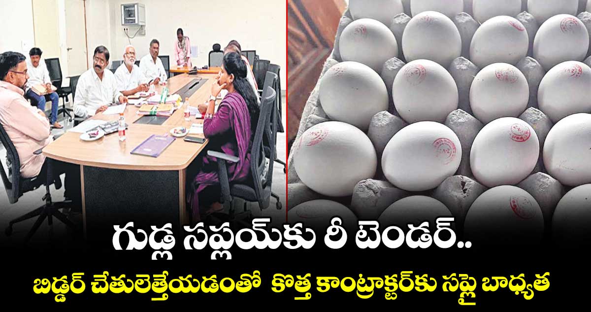 గుడ్ల సప్లయ్కు రీ టెండర్..బిడ్డర్ చేతులెత్తేయడంతో కొత్త కాంట్రాక్టర్కు సప్లై బాధ్యత