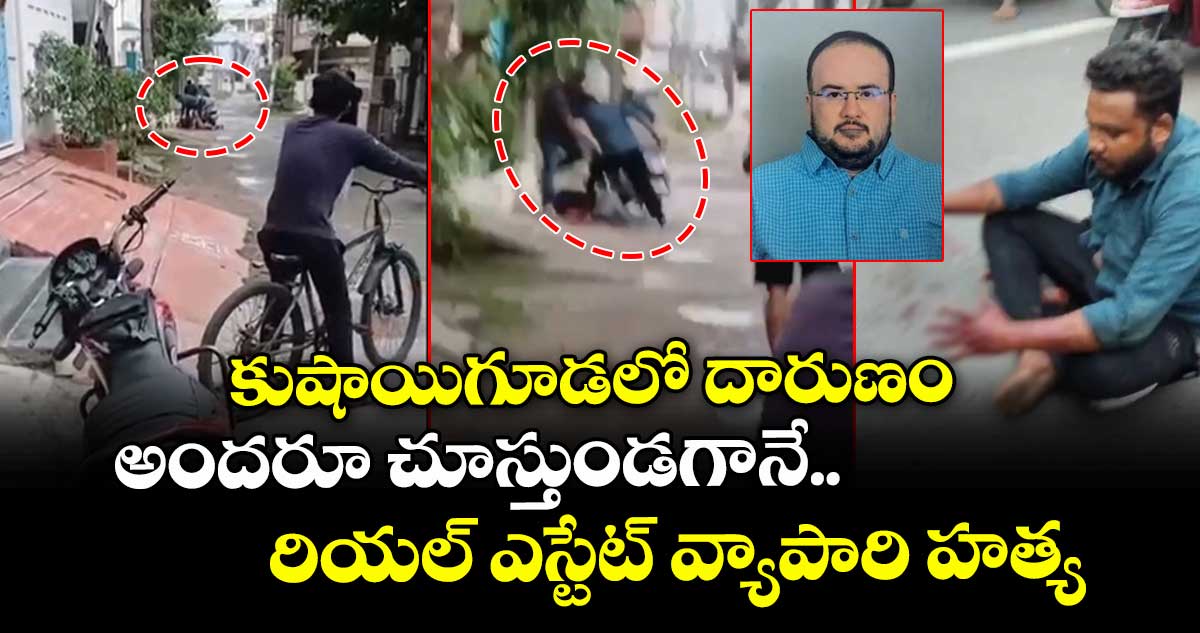 కుషాయిగూడలో దారుణం..అందరూ చూస్తుండగానే రియల్ ఎస్టేట్ వ్యాపారి హత్య 