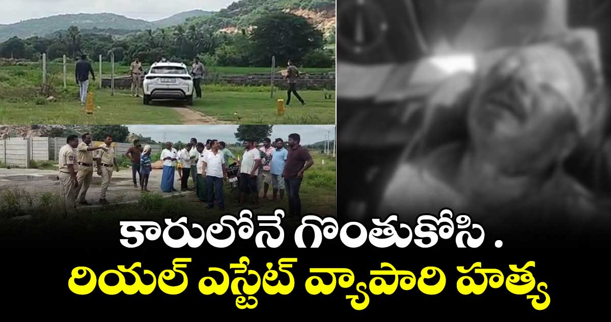 వేములవాడ:  కారులోనే గొంతుకోసి రియల్ ఎస్టేట్ వ్యాపారి హత్య 