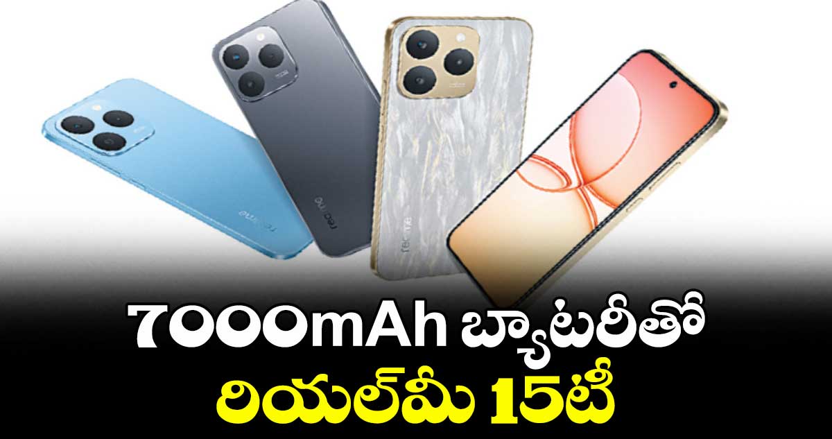 7000mAh బ్యాటరీతో రియల్మీ 15టీ