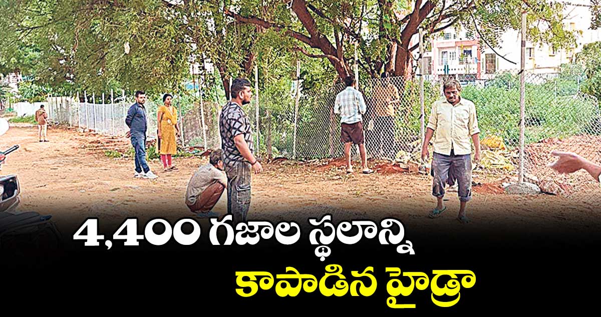 4,400 గజాల స్థలాన్ని కాపాడిన హైడ్రా